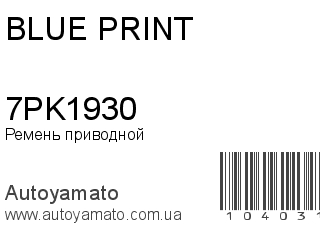 Ремень приводной 7PK1930 (BLUE PRINT)